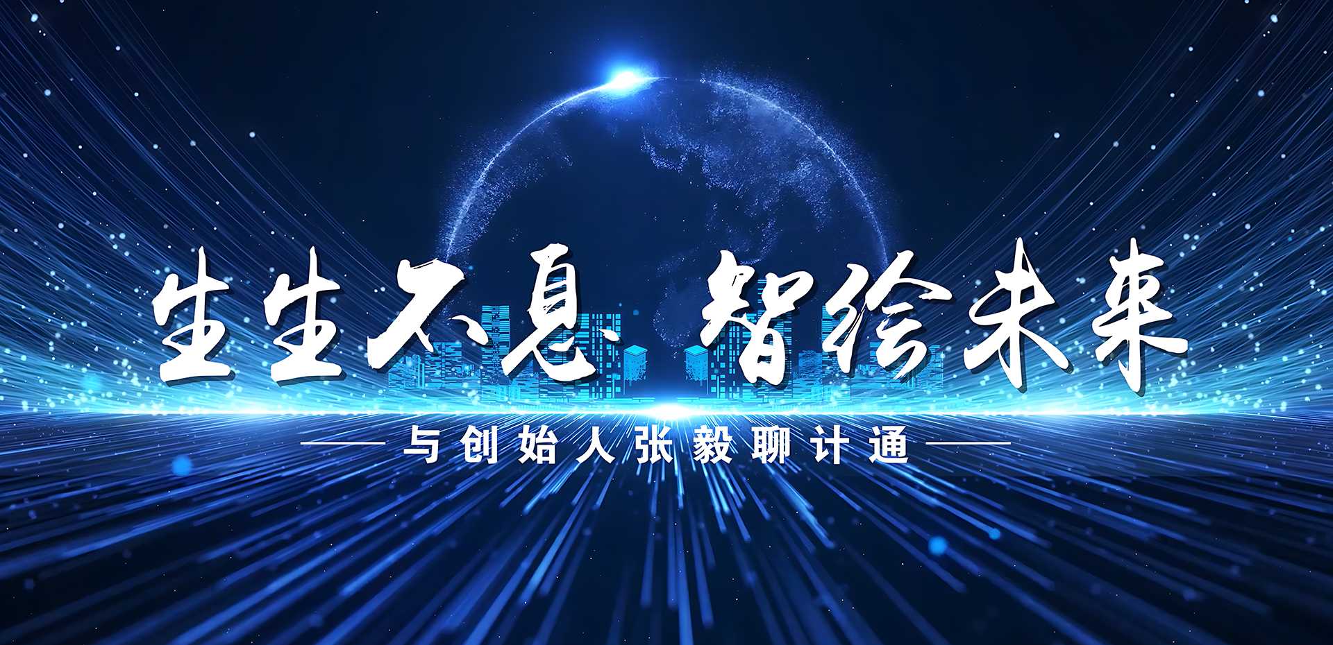 生生不息 智繪未來——與創(chuàng)始人張毅聊計(jì)通