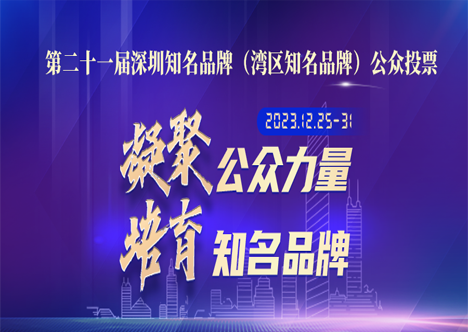 “深圳知名品牌”投票！計(jì)通（64號），請你來為我們助力！