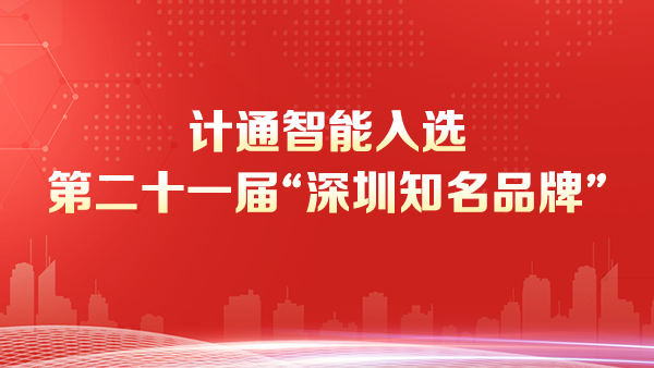 深圳市計通智能技術有限公司榮獲“深圳知名品牌”稱號--彰顯智能監(jiān)控數(shù)字化領域的領導地位