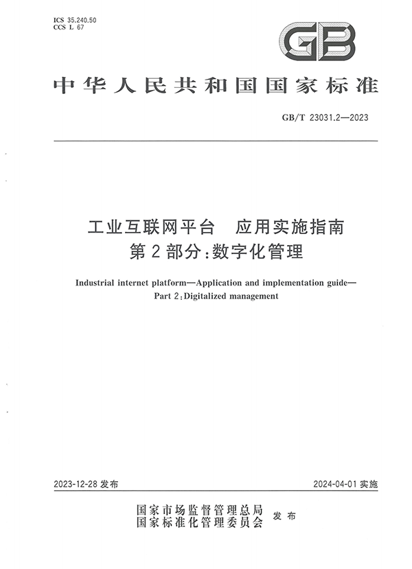 標(biāo)準(zhǔn)：工業(yè)互聯(lián)網(wǎng)平臺 應(yīng)用實施指南  第2部分：數(shù)字化管理【國標(biāo)】_00.png