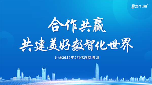 強化生態(tài)、夯實合作，共建美好數(shù)智化世界！計通智能2024年度全國代理商培訓交流會議圓滿舉行