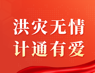 洪水無情，計(jì)通有愛！計(jì)通智能向湖南平江災(zāi)區(qū)捐款