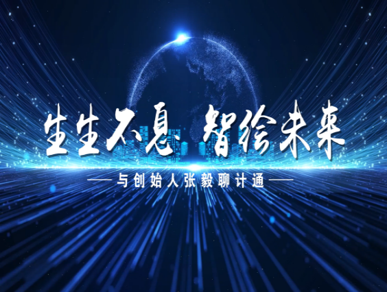 【訪談片】生生不息，智繪未來——與創(chuàng)始人張毅聊計(jì)通