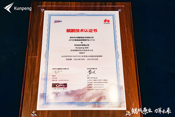 計(jì)通智能攜手華為鯤鵬生態(tài)，共鑄自主創(chuàng)新新高地