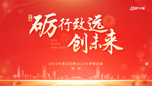 “礪行致遠(yuǎn) 創(chuàng)未來” —— 計(jì)通智能全國年度大會(huì)圓滿落幕