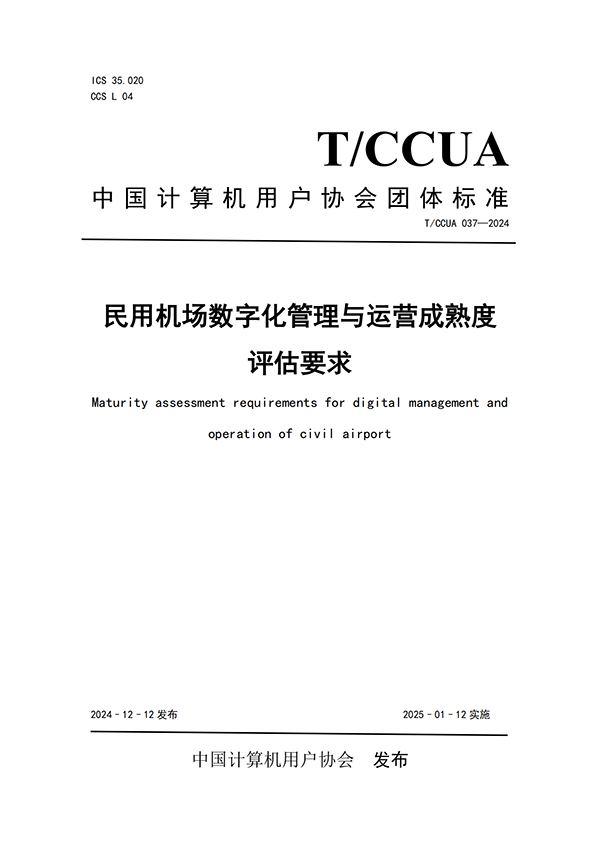 熱烈祝賀計(jì)通智能參編民航機(jī)場行業(yè)團(tuán)體標(biāo)準(zhǔn)正式發(fā)布！