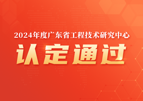 深圳市計(jì)通智能技術(shù)有限公司獲“廣東省工程技術(shù)研究中心”認(rèn)定