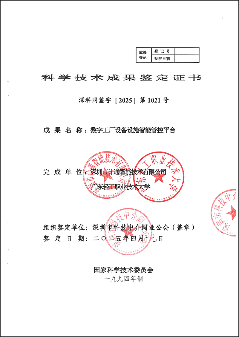 數(shù)字工廠設(shè)備設(shè)施智能管控平臺-科學(xué)技術(shù)成果鑒定證書深科同鑒字【2025】第1021號_00.png