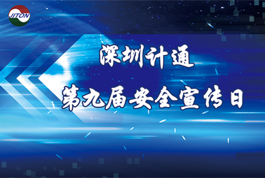 你好，我是“計通安全宣傳日”