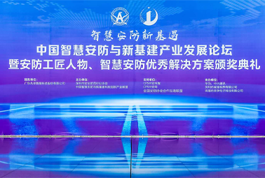 喜訊！深圳計通榮獲第三屆智慧安防優(yōu)秀解決方案