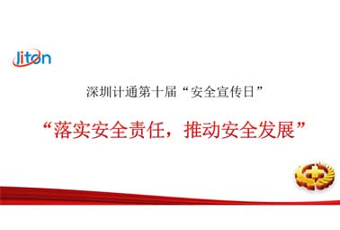 深圳計通第十屆安全宣傳日——落實安全責任，推動安全發(fā)展