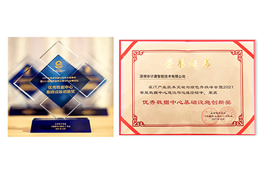 篤實創(chuàng)新、精誠服務 計通公司榮獲數(shù)據(jù)中心“創(chuàng)新”+“服務”雙料榮譽