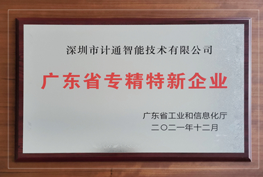 喜訊：深圳計通獲廣東省“專精特新”企業(yè)認定