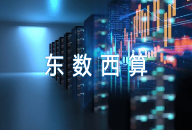 “東數(shù)西算”奏響數(shù)字經(jīng)濟新樂章，深圳計通參與數(shù)字基建新未來