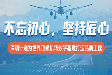 不忘初心，堅持匠心！深圳計通為世界頂級機場數(shù)字基建打造品質(zhì)工程
