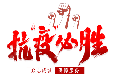 抗疫必勝！計通人謹記“計通三安文化”指導，積極響應政府、回報社會、服務客戶！