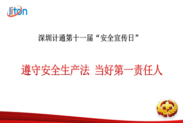 深圳計通第十一期“安全宣傳日”活動圓滿舉行