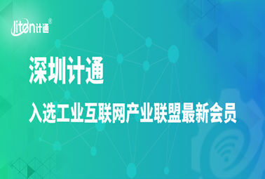 工業(yè)互聯(lián)網(wǎng)產(chǎn)業(yè)聯(lián)盟最新會員公布，深圳計通入選！