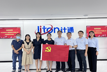 迎國慶、頌祖國！中共深圳市計通智能技術(shù)有限公司支部委員會正式成立