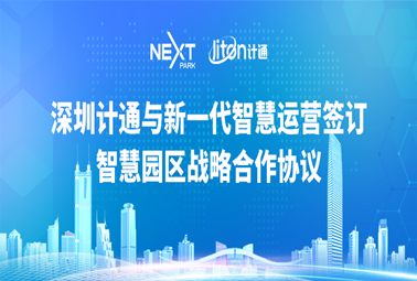 攜手并進，共贏未來 | 深圳計通與深圳福田新一代智慧運營服務有限公司簽署智慧園區(qū)戰(zhàn)略合作協(xié)議