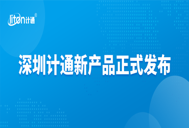 深圳計通新產(chǎn)品正式發(fā)布“設備設施數(shù)字化管控平臺”