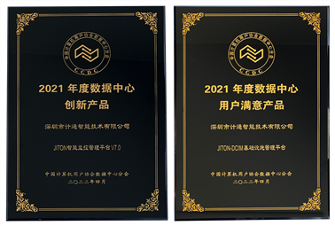 恭喜！深圳計通獲年度數(shù)據(jù)中心“創(chuàng)新產(chǎn)品”、“用戶滿意產(chǎn)品”獎項