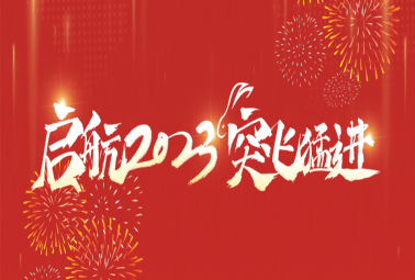 “啟航2023 突飛猛進(jìn)”——計(jì)通智能2022年度總結(jié)暨2023迎新會(huì)圓滿落幕