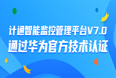 計(jì)通智能監(jiān)控管理平臺(tái)V7.0通過(guò)華為官方技術(shù)認(rèn)證