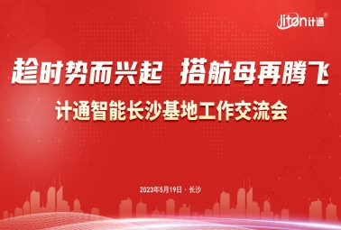 趁時(shí)勢(shì)而興起 搭航母再騰飛 | 2023計(jì)通智能全國(guó)銷售大會(huì)圓滿成功