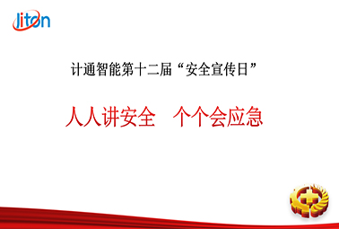 計(jì)通智能第十二屆安全宣傳日——人人講安全，個(gè)個(gè)會(huì)應(yīng)急