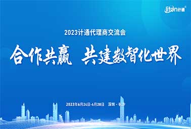 合作共贏 共建數(shù)智化世界 | 2023計(jì)通代理商交流會(huì)圓滿召開(kāi)！