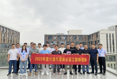 賦能 成長(zhǎng) 共贏 | 計(jì)通代理商認(rèn)證工程師培訓(xùn)完美收官！